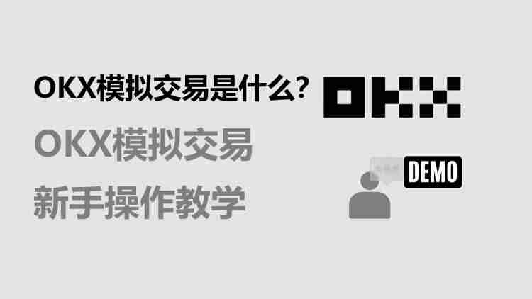 OKX模拟交易是什么?OKX模拟交易新手操作教学